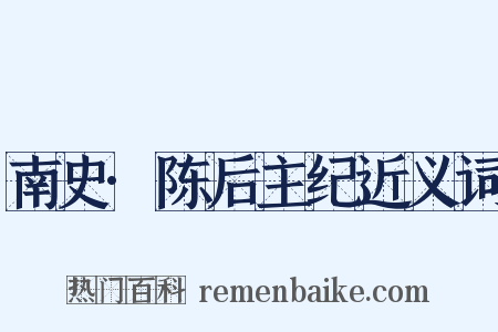 南史·陈后主纪近义词是什么意思的图片